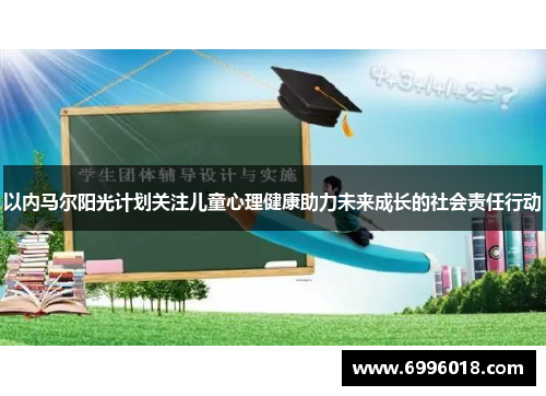 以内马尔阳光计划关注儿童心理健康助力未来成长的社会责任行动