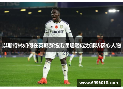 以斯特林如何在英冠赛场迅速崛起成为球队核心人物