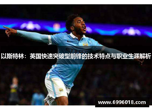 以斯特林：英国快速突破型前锋的技术特点与职业生涯解析