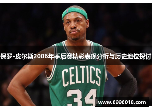 保罗·皮尔斯2006年季后赛精彩表现分析与历史地位探讨