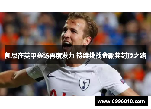 凯恩在英甲赛场再度发力 持续挑战金靴奖封顶之路