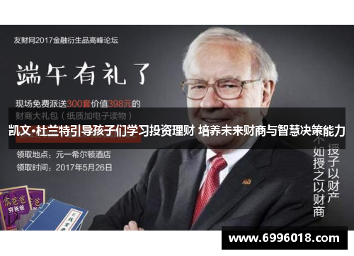 凯文·杜兰特引导孩子们学习投资理财 培养未来财商与智慧决策能力