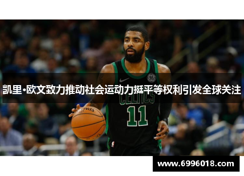 凯里·欧文致力推动社会运动力挺平等权利引发全球关注