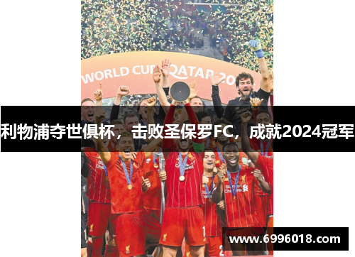 利物浦夺世俱杯，击败圣保罗FC，成就2024冠军