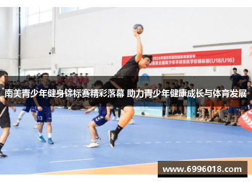 南美青少年健身锦标赛精彩落幕 助力青少年健康成长与体育发展