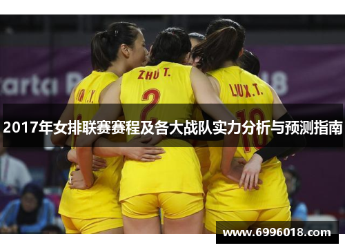 2017年女排联赛赛程及各大战队实力分析与预测指南