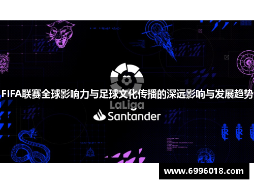 FIFA联赛全球影响力与足球文化传播的深远影响与发展趋势