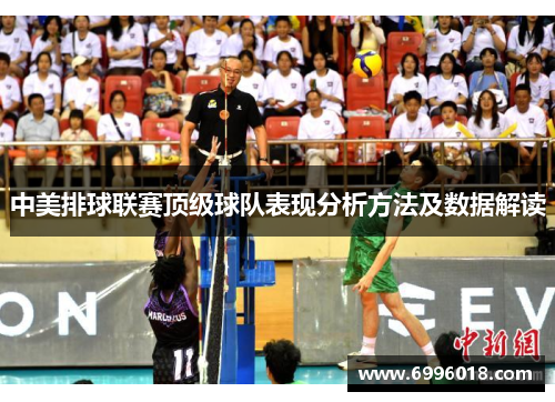 中美排球联赛顶级球队表现分析方法及数据解读
