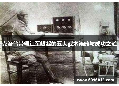 克洛普带领红军崛起的五大战术策略与成功之道
