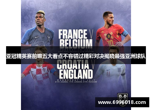 亚冠精英赛前瞻五大看点不容错过精彩对决揭晓最强亚洲球队