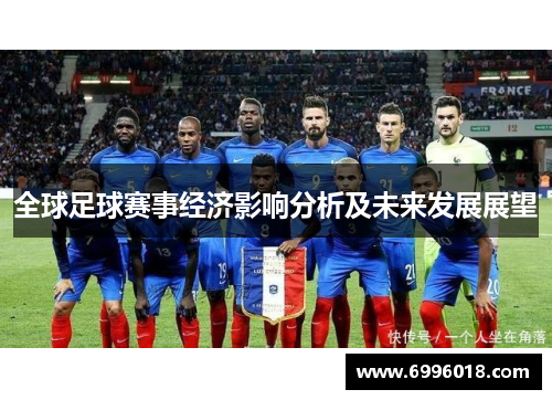 全球足球赛事经济影响分析及未来发展展望