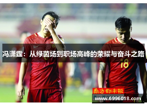 冯潇霆：从绿茵场到职场高峰的荣耀与奋斗之路