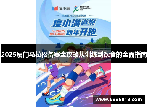 2025厦门马拉松备赛全攻略从训练到饮食的全面指南