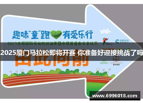 2025厦门马拉松即将开赛 你准备好迎接挑战了吗