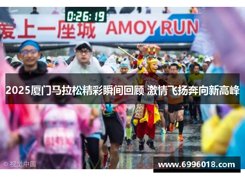 2025厦门马拉松精彩瞬间回顾 激情飞扬奔向新高峰