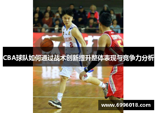CBA球队如何通过战术创新提升整体表现与竞争力分析