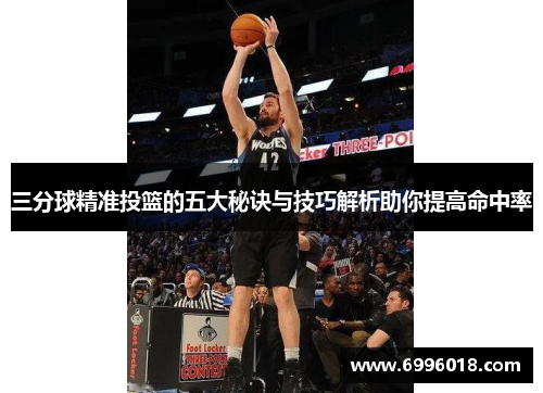 三分球精准投篮的五大秘诀与技巧解析助你提高命中率
