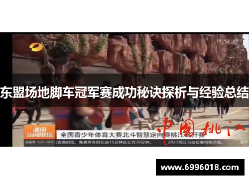 东盟场地脚车冠军赛成功秘诀探析与经验总结