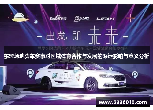 东盟场地脚车赛事对区域体育合作与发展的深远影响与意义分析