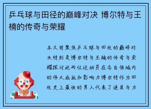 乒乓球与田径的巅峰对决 博尔特与王楠的传奇与荣耀