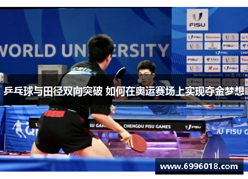 乒乓球与田径双向突破 如何在奥运赛场上实现夺金梦想
