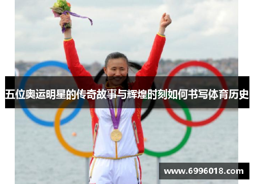 五位奥运明星的传奇故事与辉煌时刻如何书写体育历史