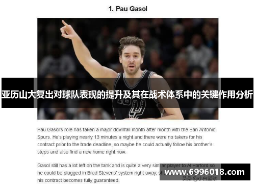 亚历山大复出对球队表现的提升及其在战术体系中的关键作用分析