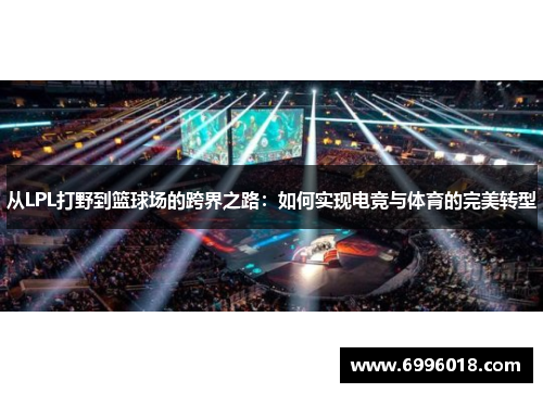 从LPL打野到篮球场的跨界之路：如何实现电竞与体育的完美转型