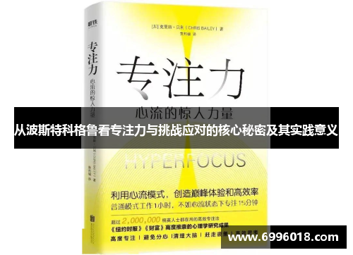 从波斯特科格鲁看专注力与挑战应对的核心秘密及其实践意义