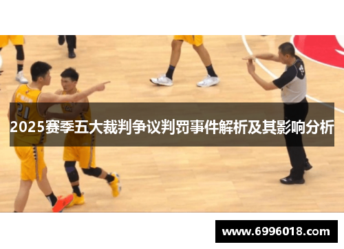 2025赛季五大裁判争议判罚事件解析及其影响分析