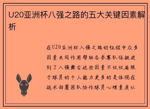 U20亚洲杯八强之路的五大关键因素解析