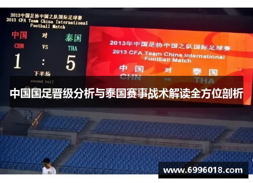 中国国足晋级分析与泰国赛事战术解读全方位剖析