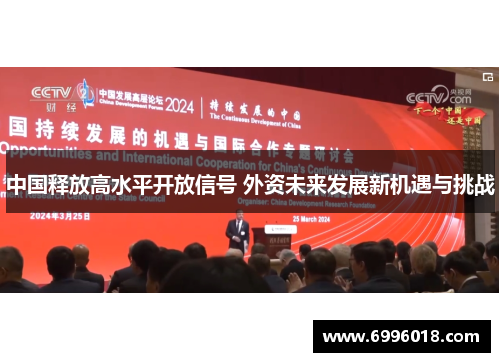 中国释放高水平开放信号 外资未来发展新机遇与挑战