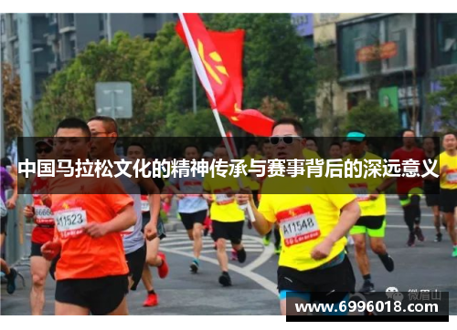 中国马拉松文化的精神传承与赛事背后的深远意义