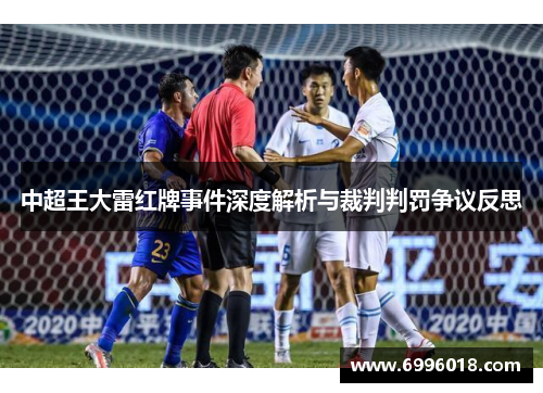 中超王大雷红牌事件深度解析与裁判判罚争议反思