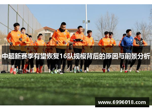 中超新赛季有望恢复16队规模背后的原因与前景分析