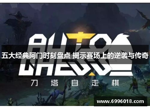 五大经典阿门时刻盘点 揭示赛场上的逆袭与传奇