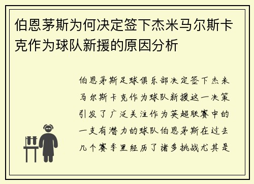 伯恩茅斯为何决定签下杰米马尔斯卡克作为球队新援的原因分析