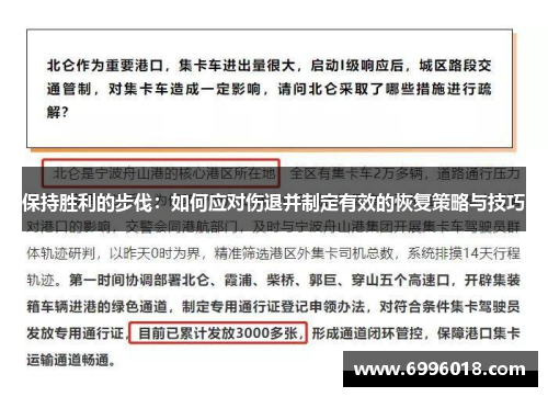 保持胜利的步伐：如何应对伤退并制定有效的恢复策略与技巧