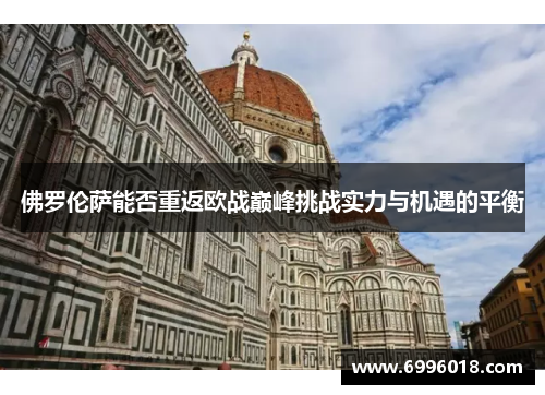 佛罗伦萨能否重返欧战巅峰挑战实力与机遇的平衡