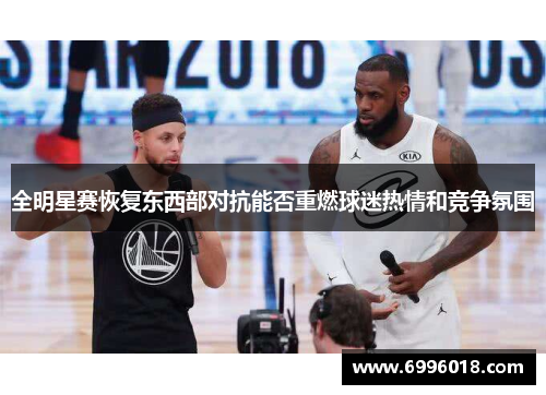 全明星赛恢复东西部对抗能否重燃球迷热情和竞争氛围