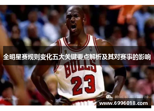 全明星赛规则变化五大关键要点解析及其对赛事的影响