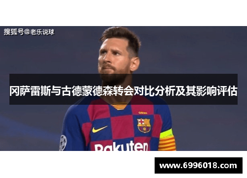 冈萨雷斯与古德蒙德森转会对比分析及其影响评估
