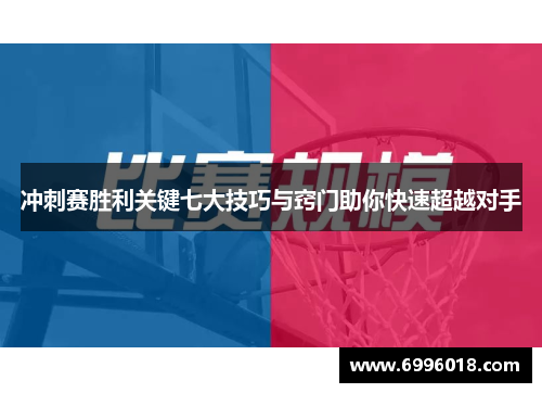 冲刺赛胜利关键七大技巧与窍门助你快速超越对手