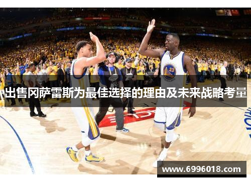 出售冈萨雷斯为最佳选择的理由及未来战略考量