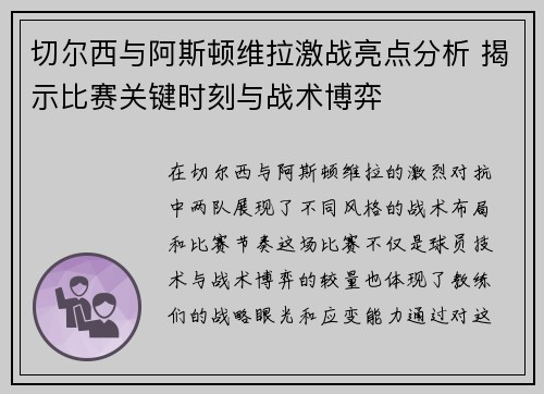 切尔西与阿斯顿维拉激战亮点分析 揭示比赛关键时刻与战术博弈