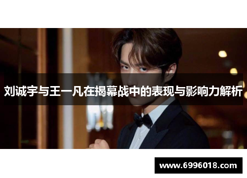 刘诚宇与王一凡在揭幕战中的表现与影响力解析