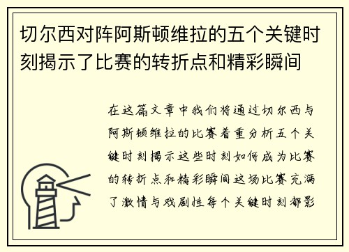 切尔西对阵阿斯顿维拉的五个关键时刻揭示了比赛的转折点和精彩瞬间