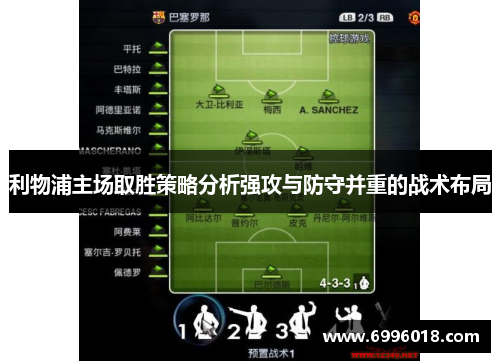 利物浦主场取胜策略分析强攻与防守并重的战术布局