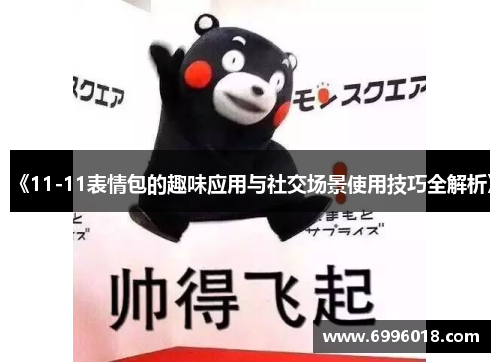 《11-11表情包的趣味应用与社交场景使用技巧全解析》